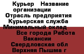 Курьер › Название организации ­ SMK › Отрасль предприятия ­ Курьерская служба › Минимальный оклад ­ 17 000 - Все города Работа » Вакансии   . Свердловская обл.,Верхняя Пышма г.